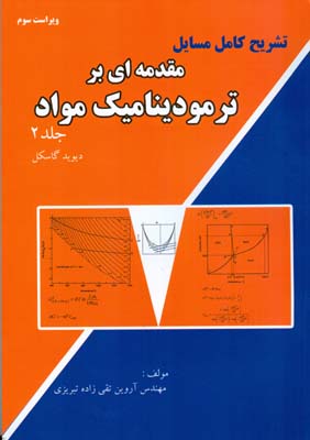 تشریح کامل مسایل مقدمه‌ای بر ترمودینامیک مواد دیوید گسکل